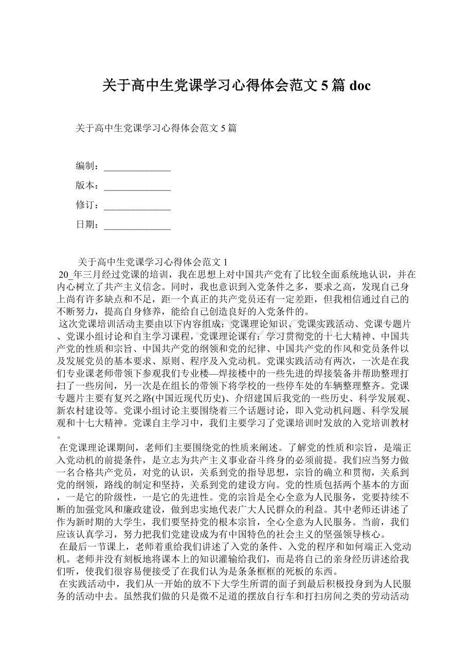 关于高中生党课学习心得体会范文5篇doc.docx