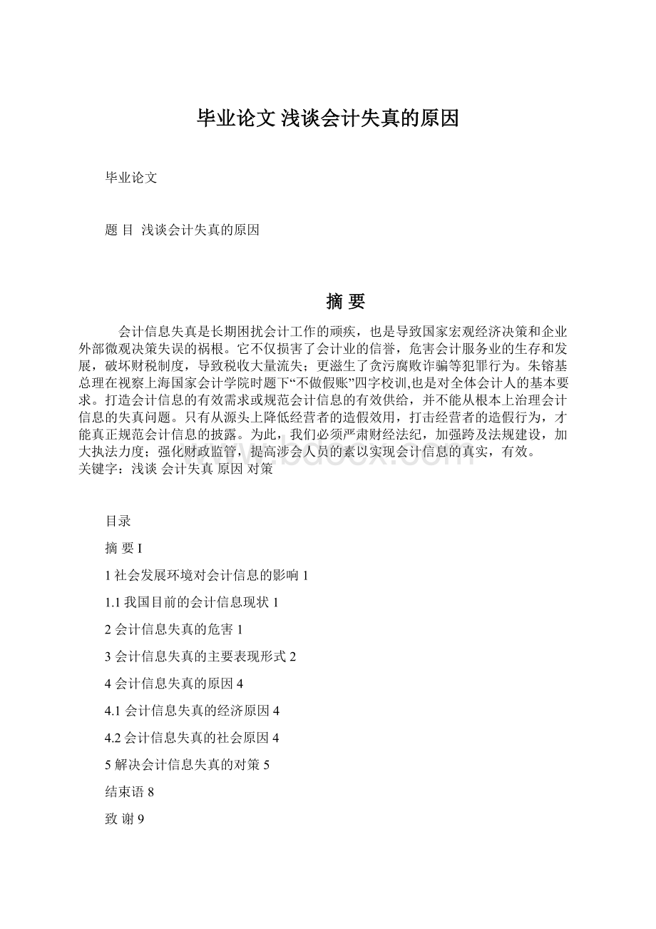 毕业论文 浅谈会计失真的原因Word文档格式.docx