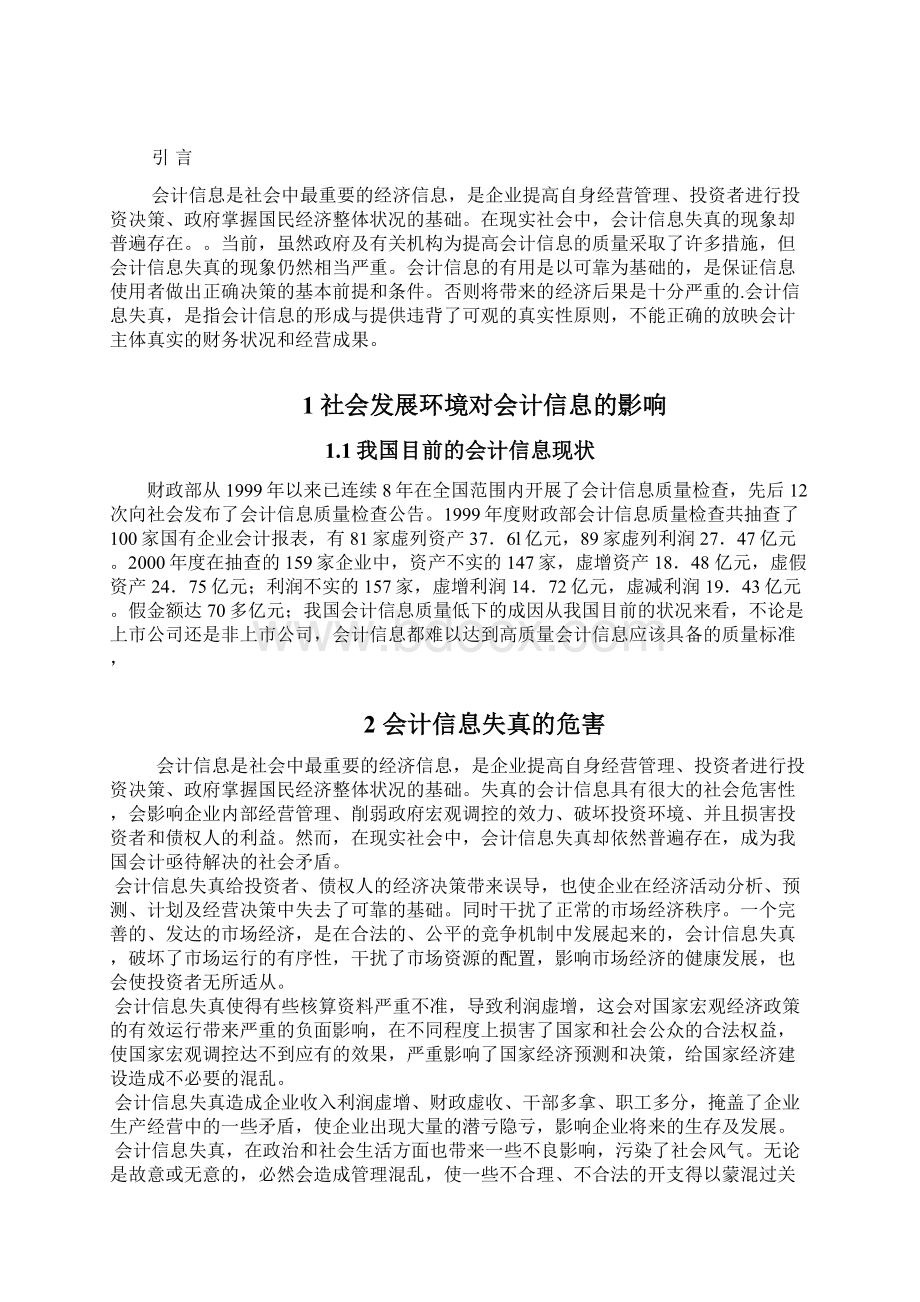 毕业论文 浅谈会计失真的原因Word文档格式.docx_第2页