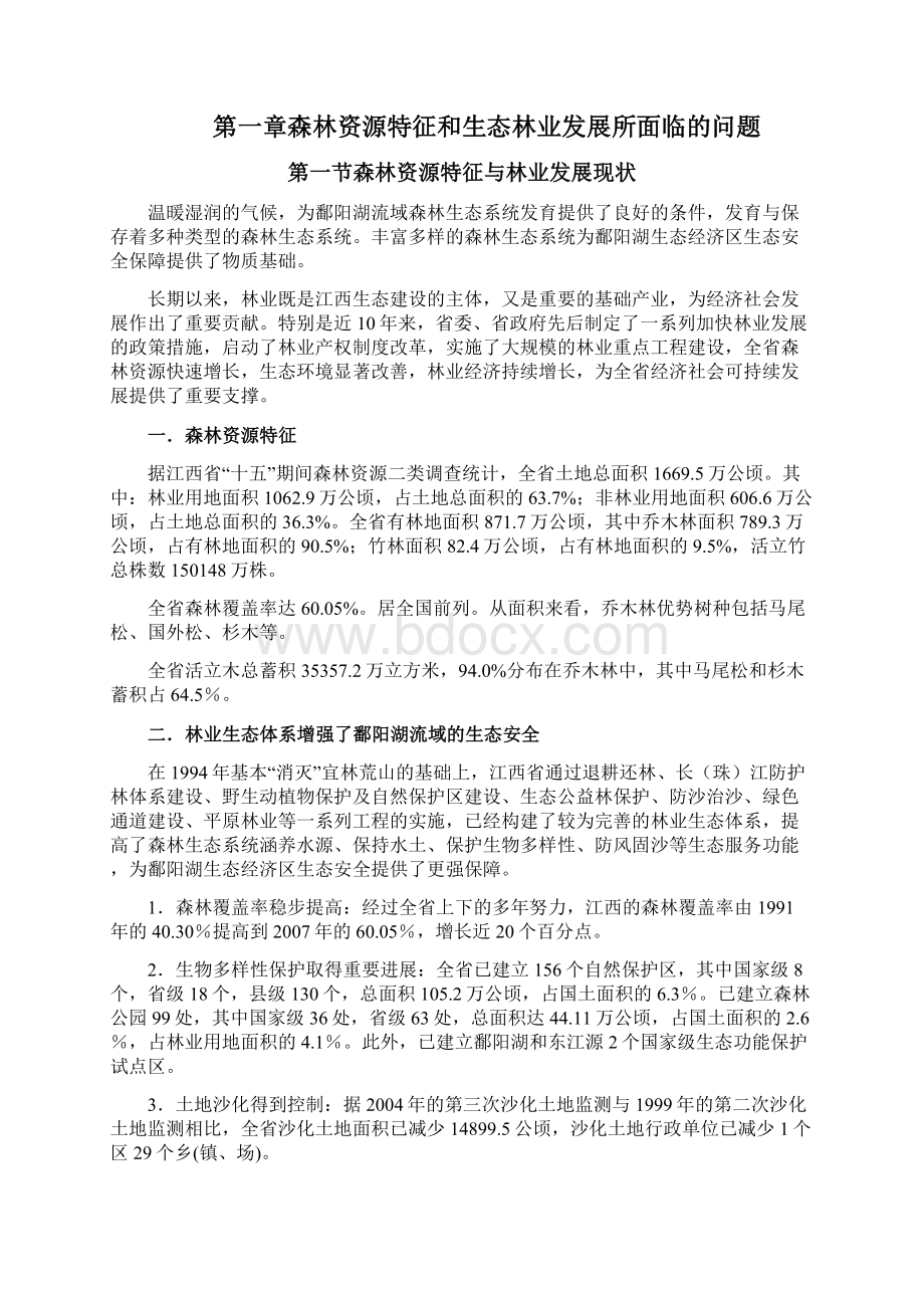 发展战略江西鄱阳湖流域生态林业发展规划文档格式.docx_第3页