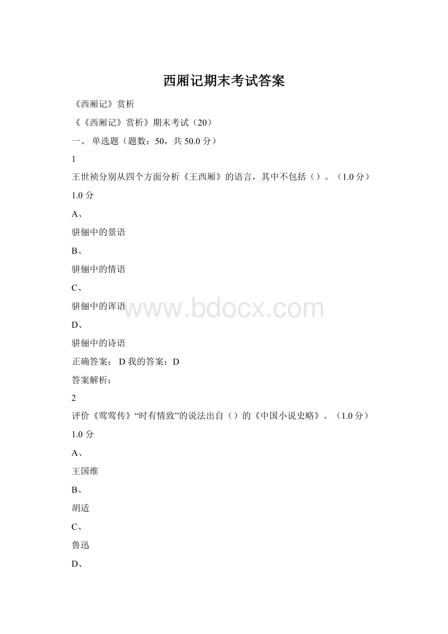 西厢记期末考试答案Word文档格式.docx_第1页
