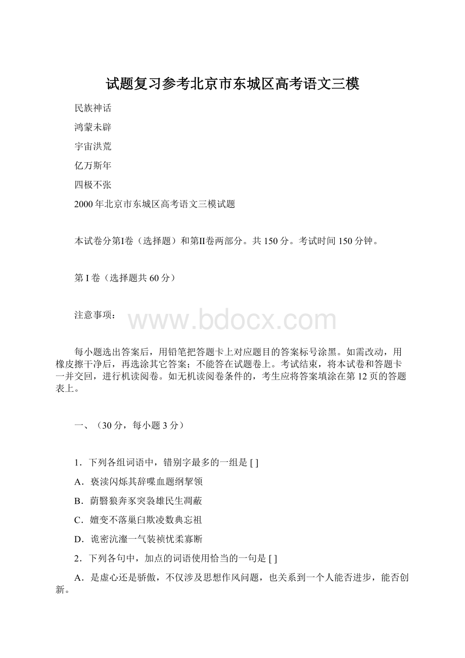 试题复习参考北京市东城区高考语文三模Word格式文档下载.docx_第1页