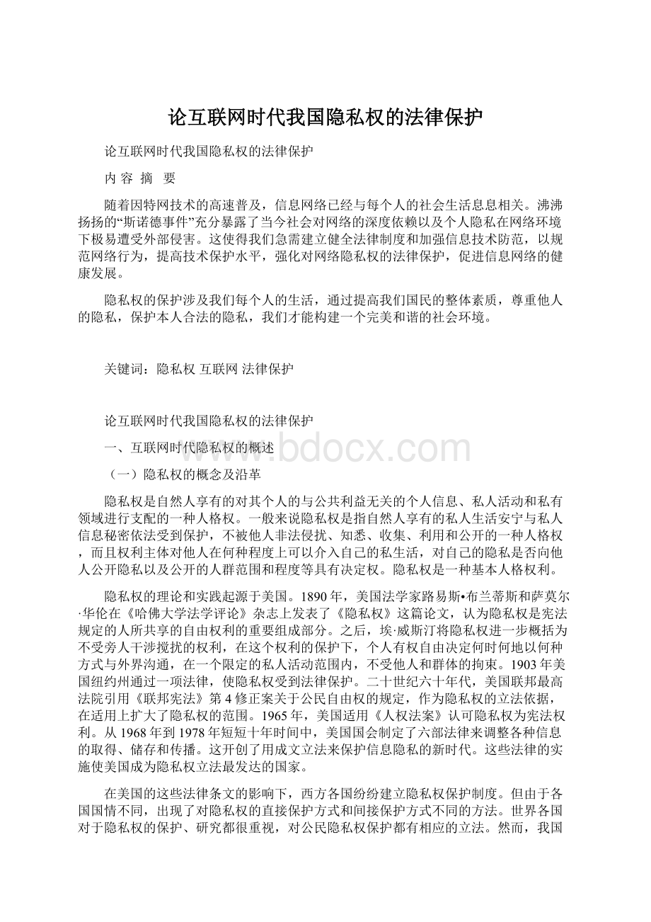 论互联网时代我国隐私权的法律保护Word文档格式.docx_第1页