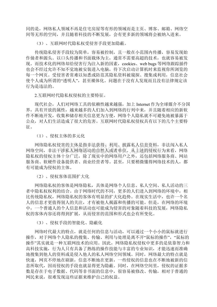 论互联网时代我国隐私权的法律保护Word文档格式.docx_第3页