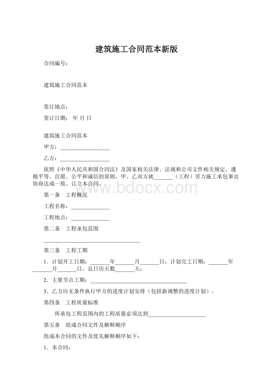 建筑施工合同范本新版Word格式.docx