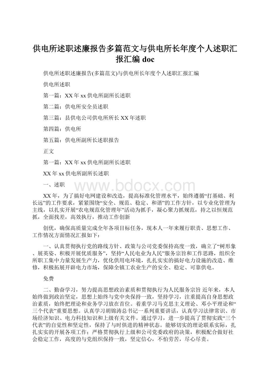 供电所述职述廉报告多篇范文与供电所长年度个人述职汇报汇编doc.docx