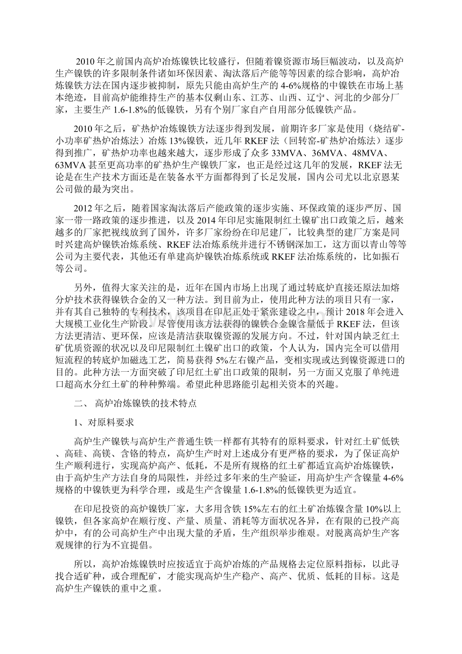 红土镍矿火法冶炼镍铁概论孙桂江原稿.docx_第2页