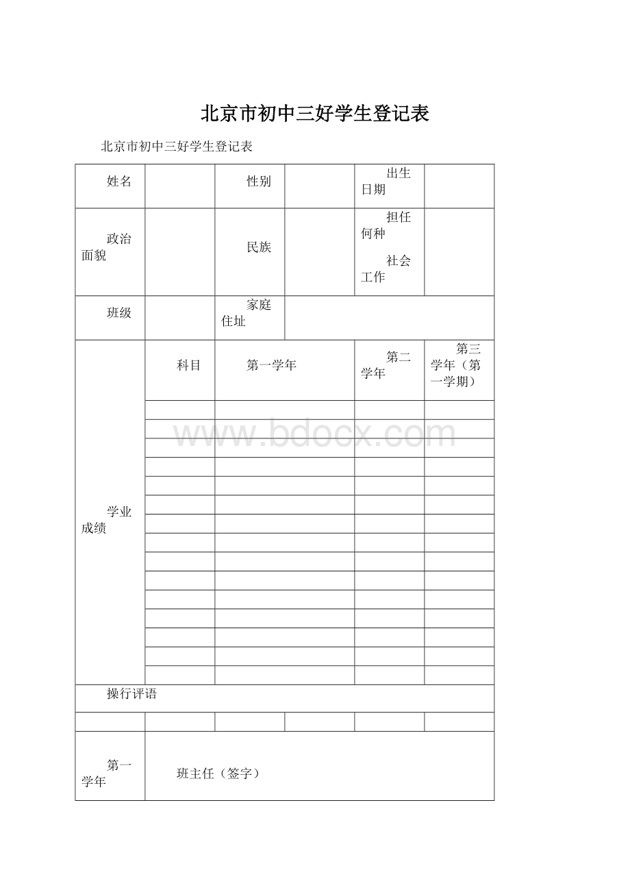 北京市初中三好学生登记表.docx_第1页