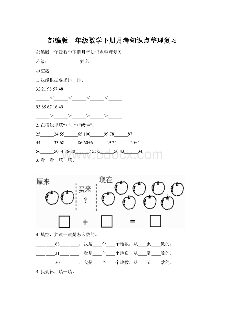 部编版一年级数学下册月考知识点整理复习Word下载.docx