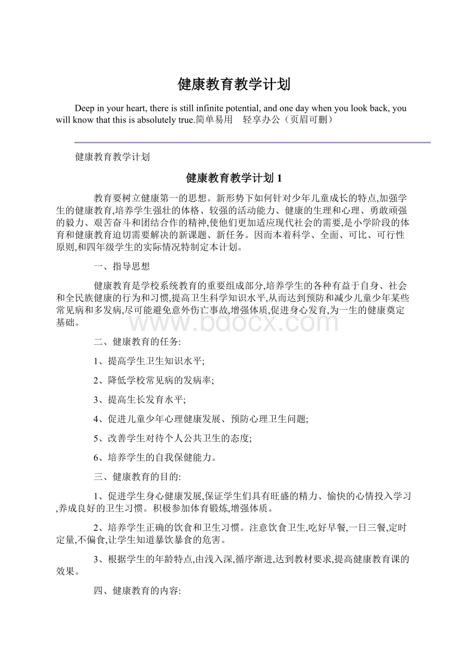 健康教育教学计划文档格式.docx_第1页