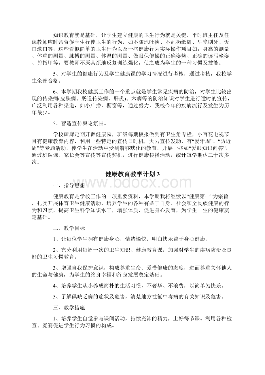 健康教育教学计划文档格式.docx_第3页