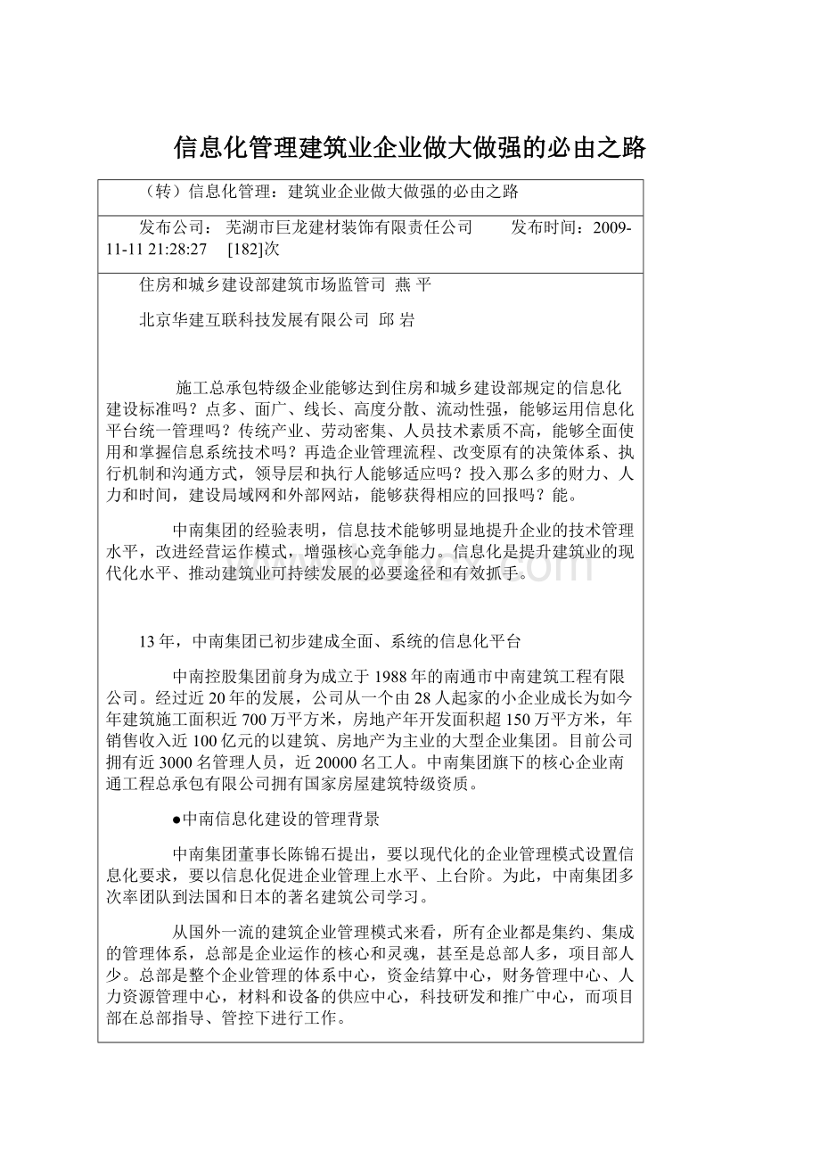 信息化管理建筑业企业做大做强的必由之路.docx_第1页