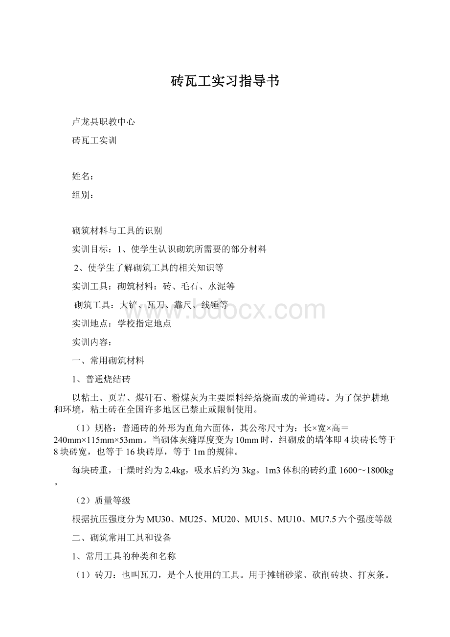 砖瓦工实习指导书Word文件下载.docx