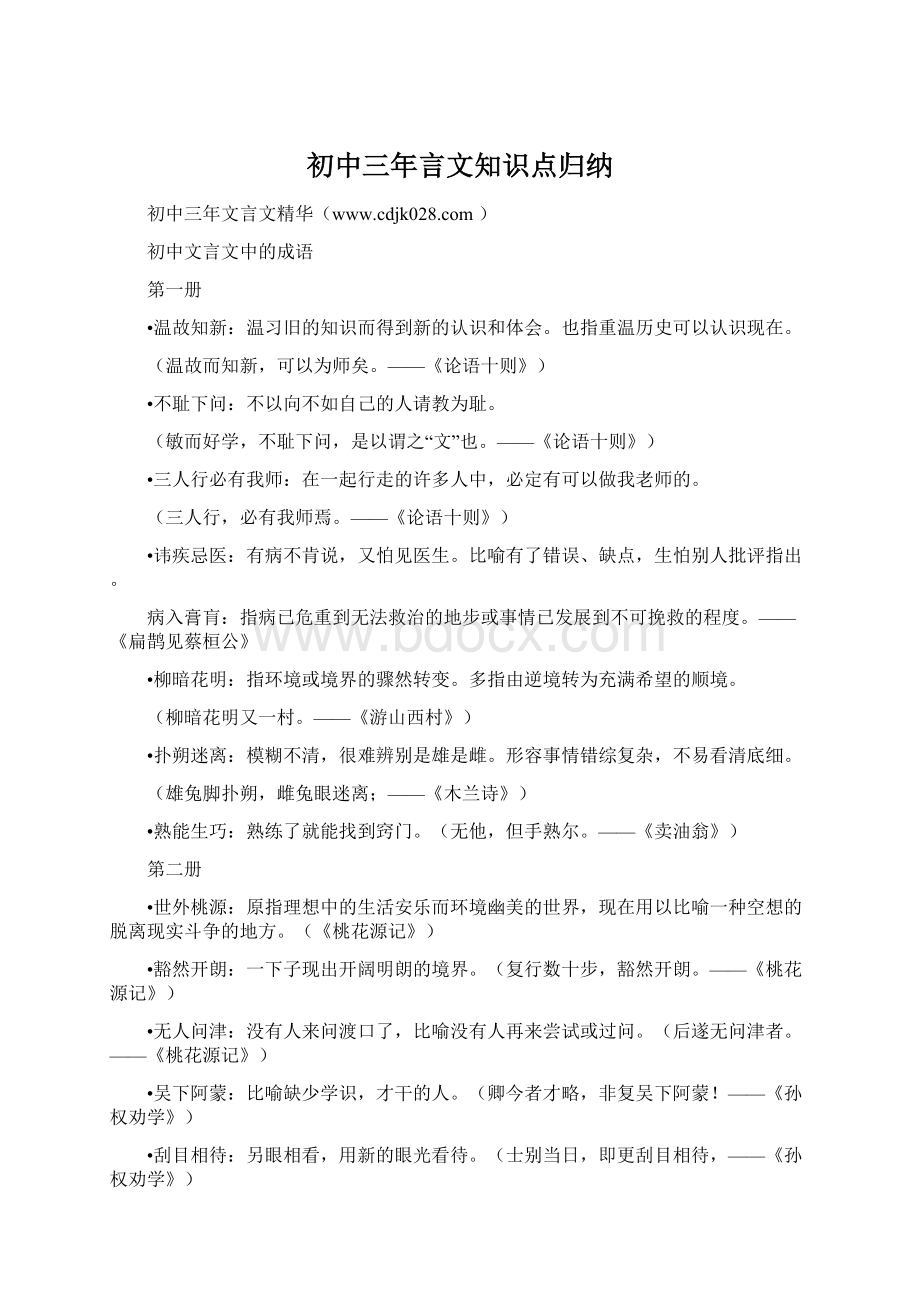 初中三年言文知识点归纳.docx_第1页