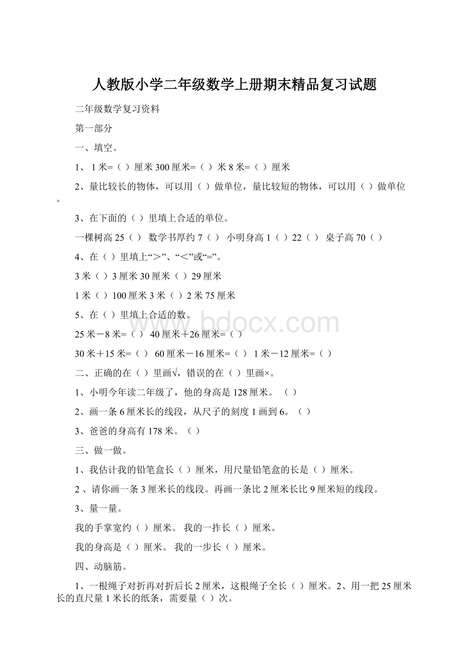 人教版小学二年级数学上册期末精品复习试题.docx_第1页