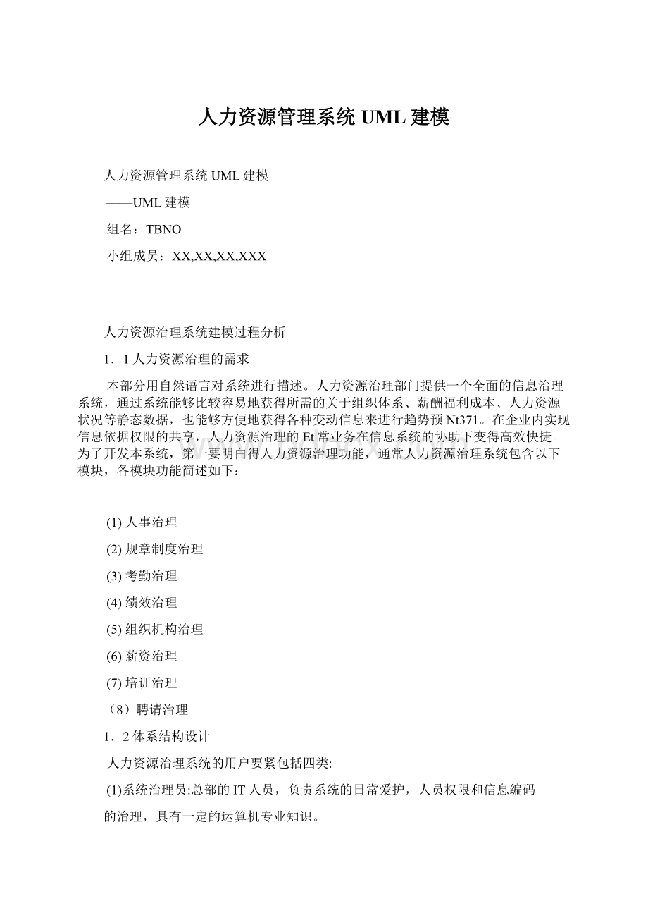 人力资源管理系统UML建模Word格式文档下载.docx_第1页