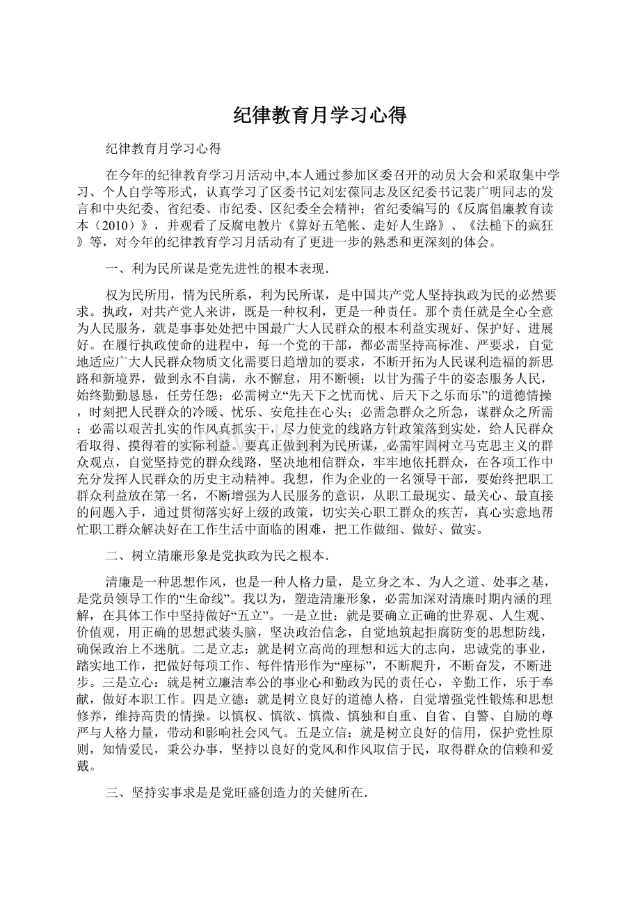 纪律教育月学习心得.docx_第1页