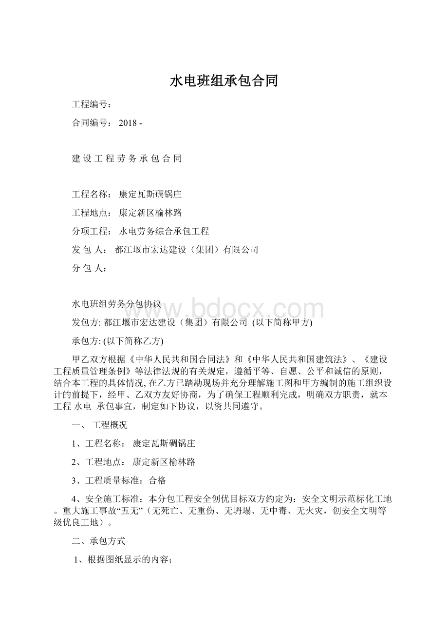 水电班组承包合同Word文档下载推荐.docx