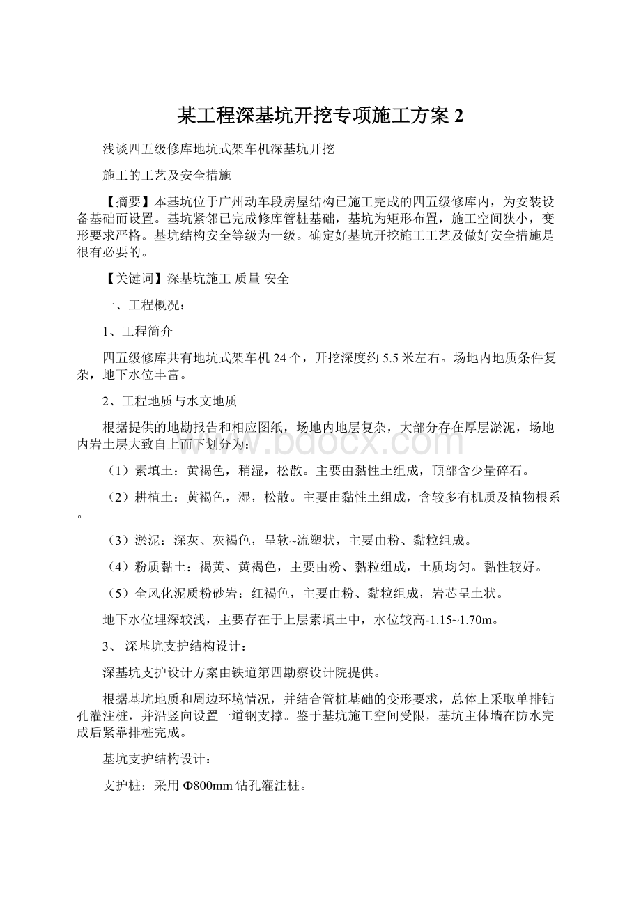 某工程深基坑开挖专项施工方案 2Word文档下载推荐.docx