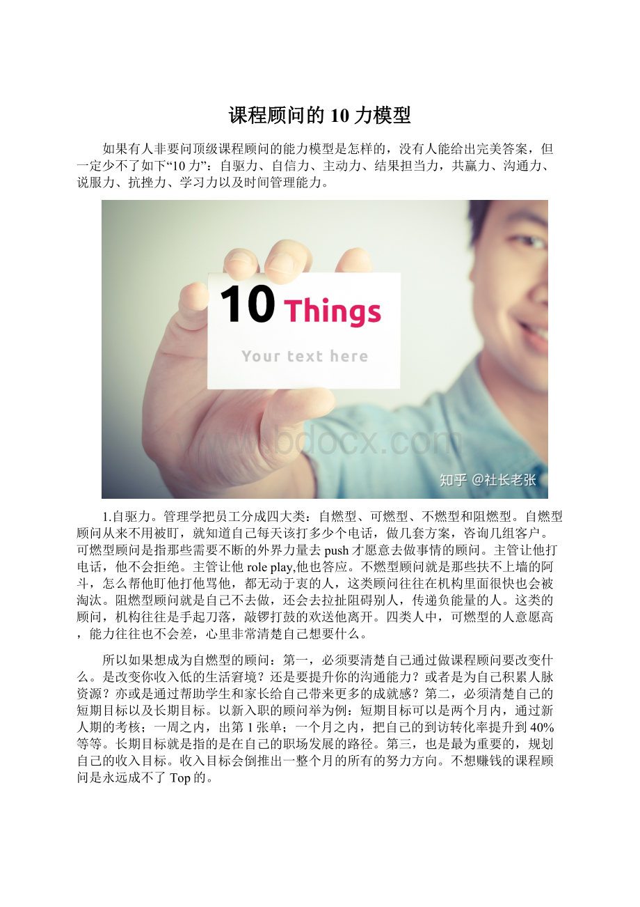 课程顾问的10力模型Word文档格式.docx