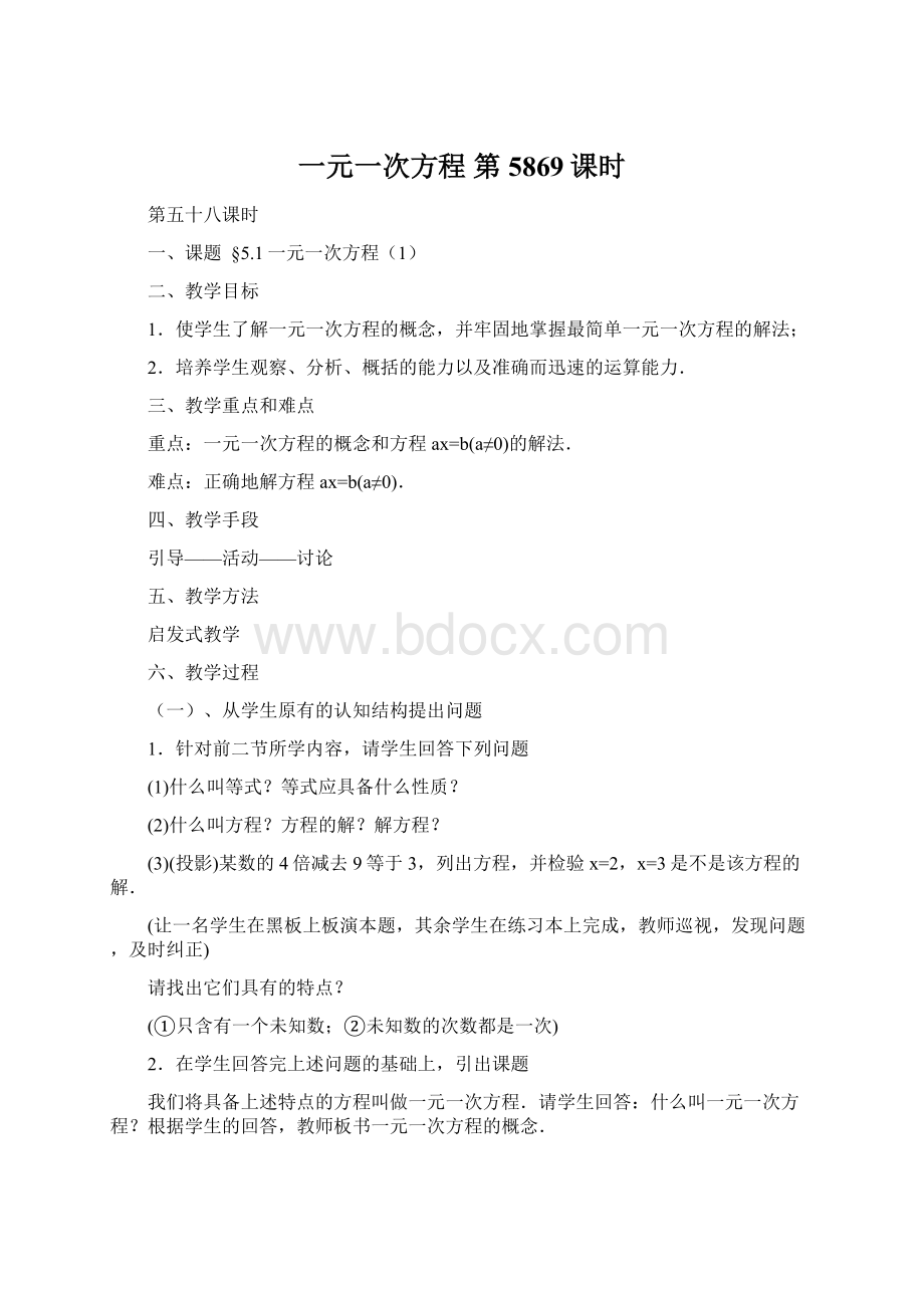 一元一次方程 第5869课时Word文件下载.docx