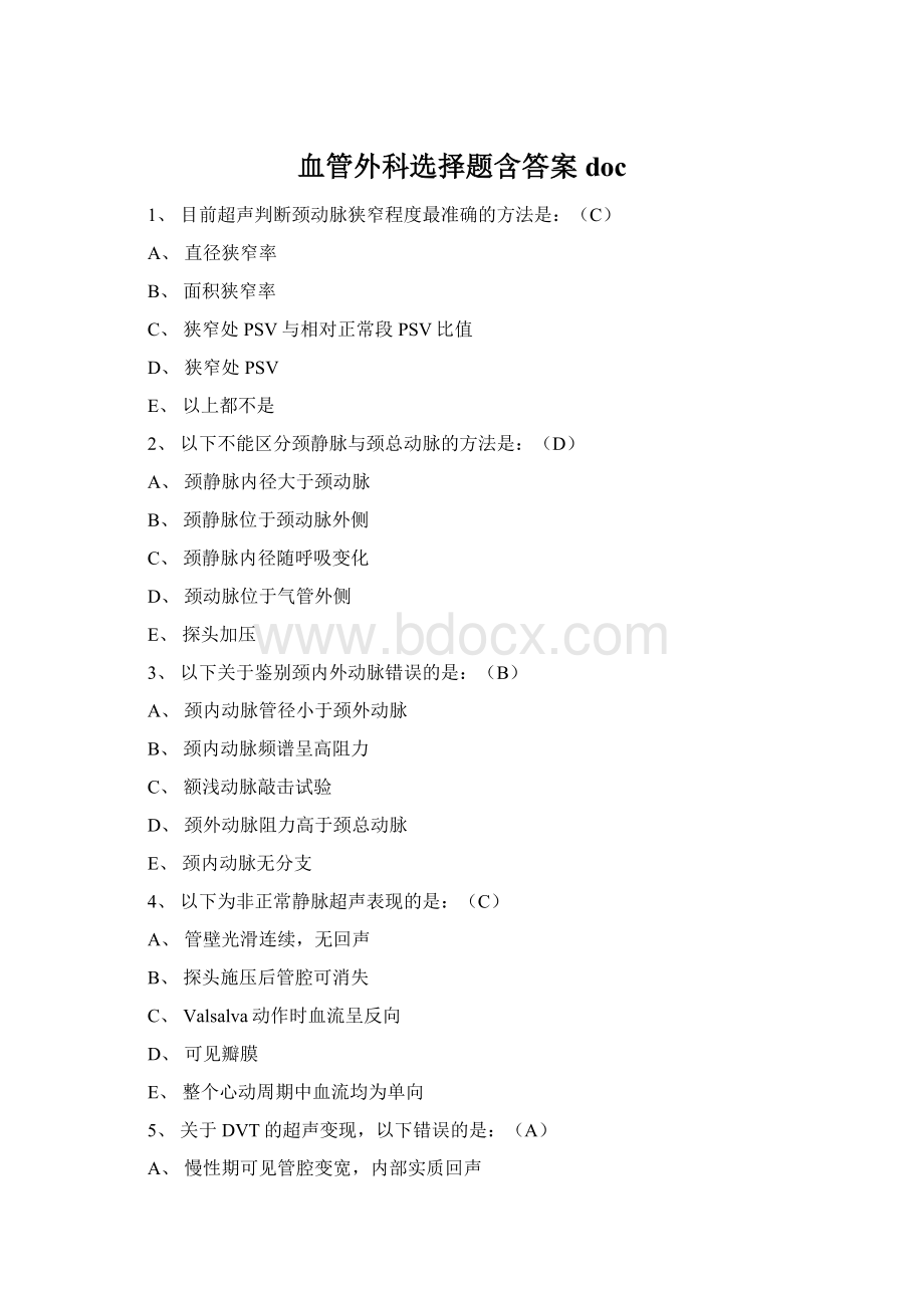 血管外科选择题含答案docWord格式.docx