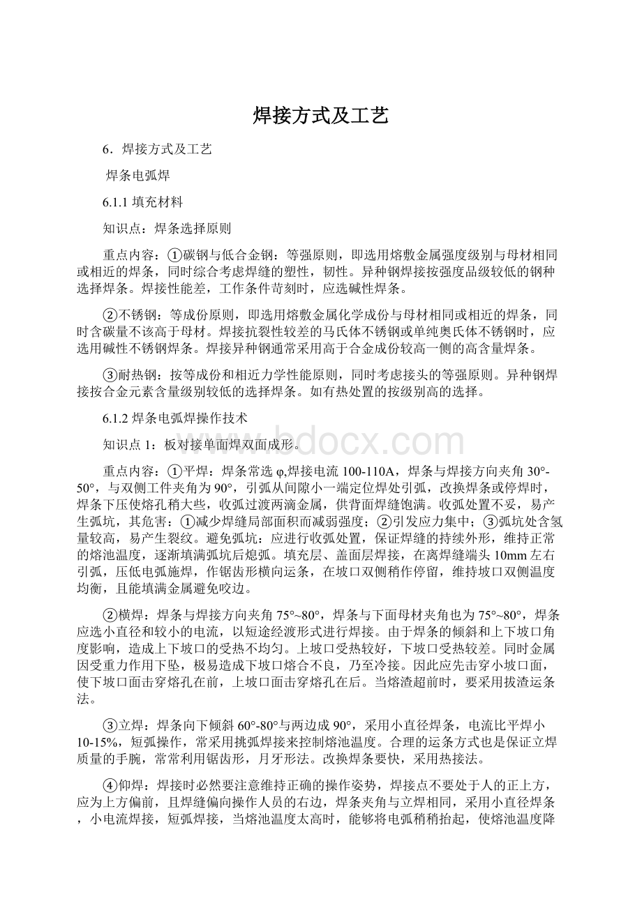 焊接方式及工艺Word下载.docx