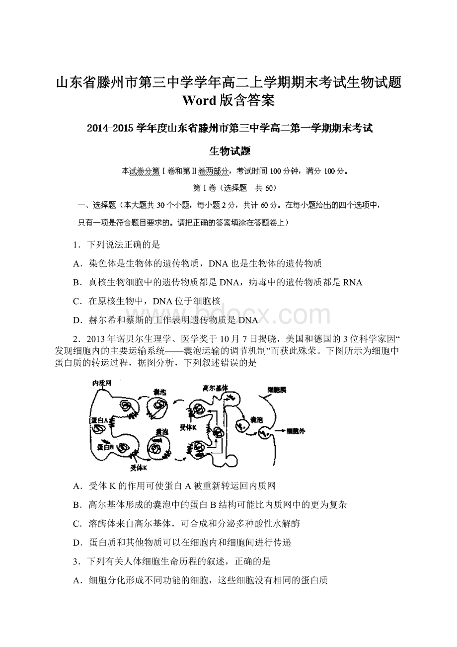 山东省滕州市第三中学学年高二上学期期末考试生物试题 Word版含答案Word格式.docx_第1页