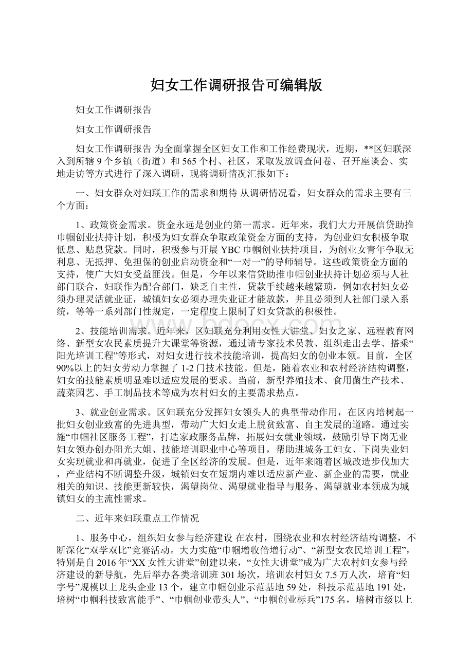 妇女工作调研报告可编辑版Word文档格式.docx