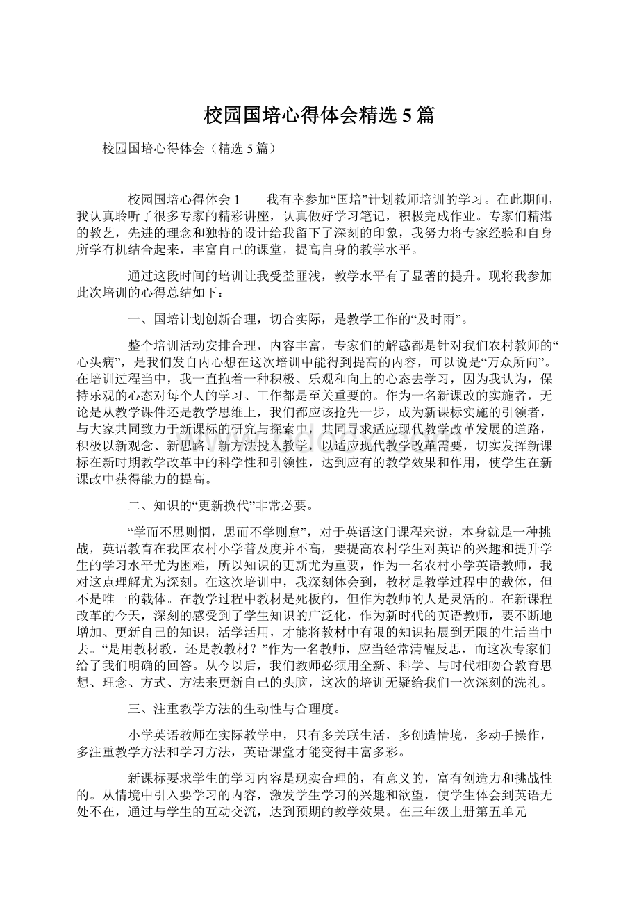 校园国培心得体会精选5篇Word文档下载推荐.docx_第1页