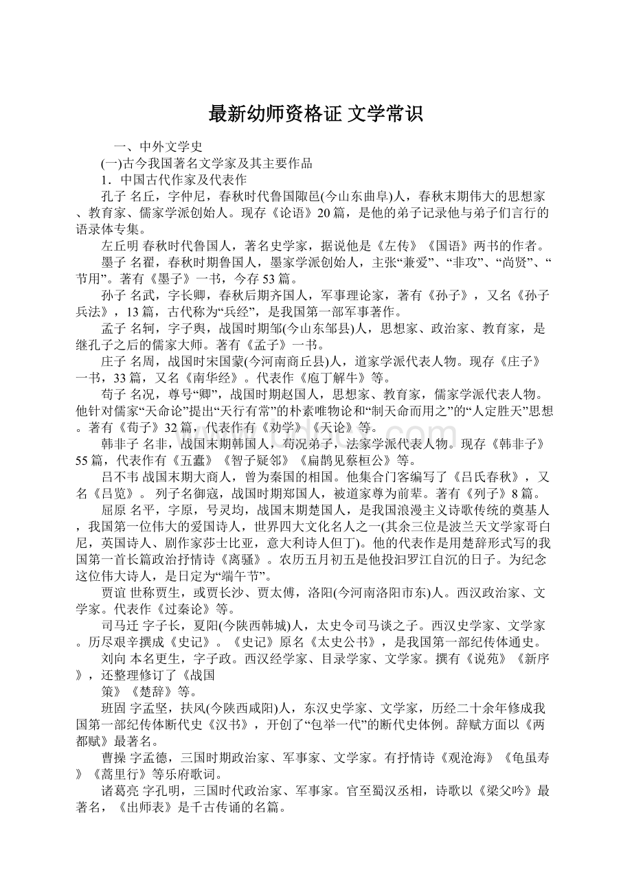 最新幼师资格证文学常识Word文档下载推荐.docx