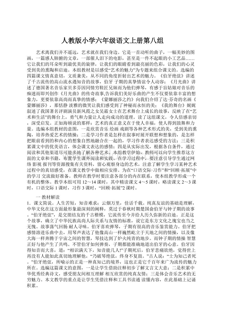 人教版小学六年级语文上册第八组.docx