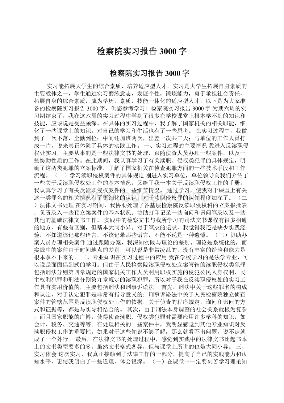 检察院实习报告3000字Word格式.docx_第1页