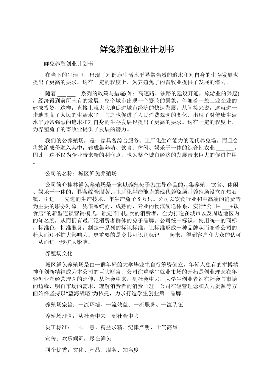 鲜兔养殖创业计划书.docx_第1页