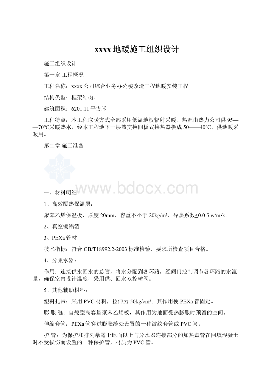 xxxx地暖施工组织设计.docx_第1页