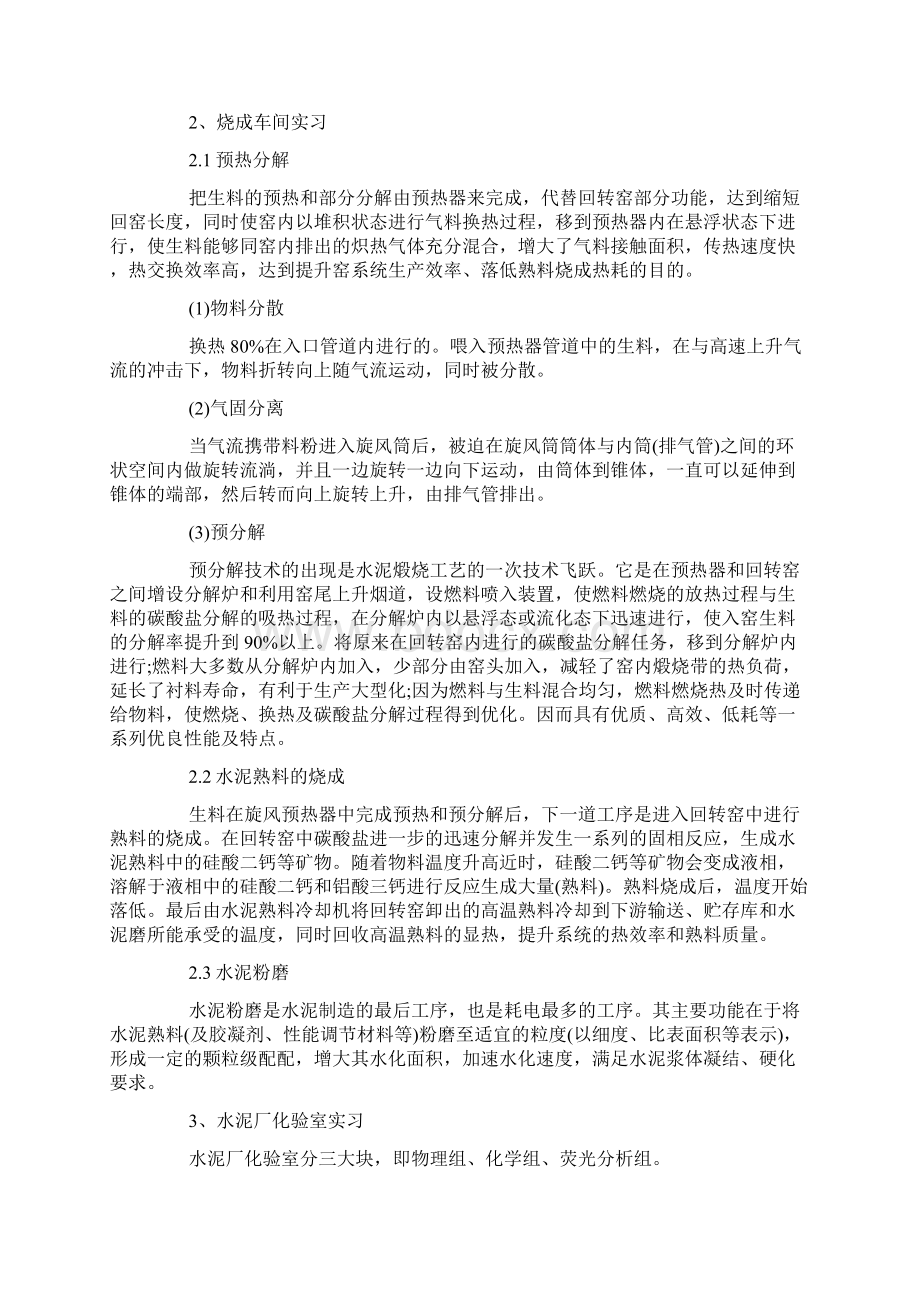 水泥厂实习报告总结三篇Word文件下载.docx_第2页