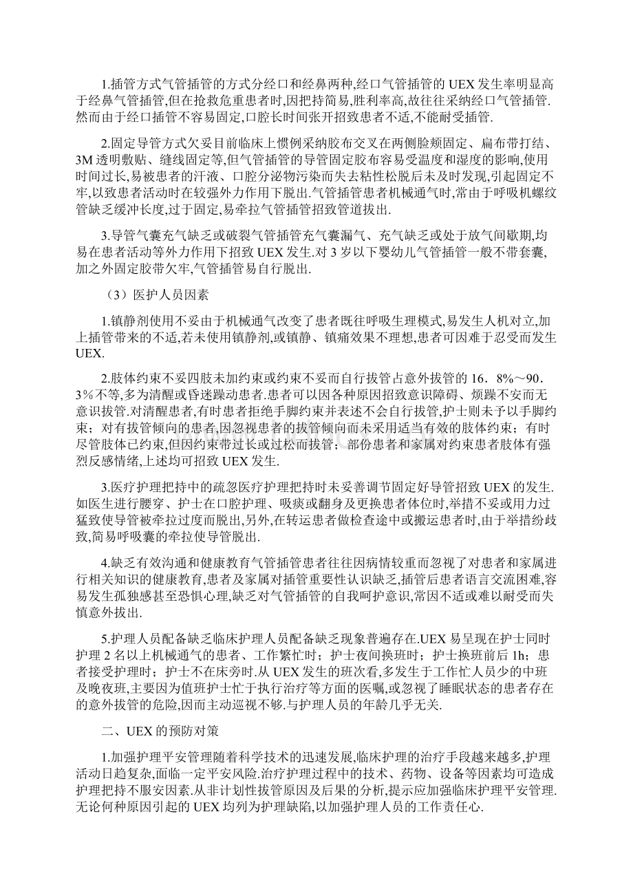 气管插管非计划拔管原因分析及对策Word下载.docx_第2页