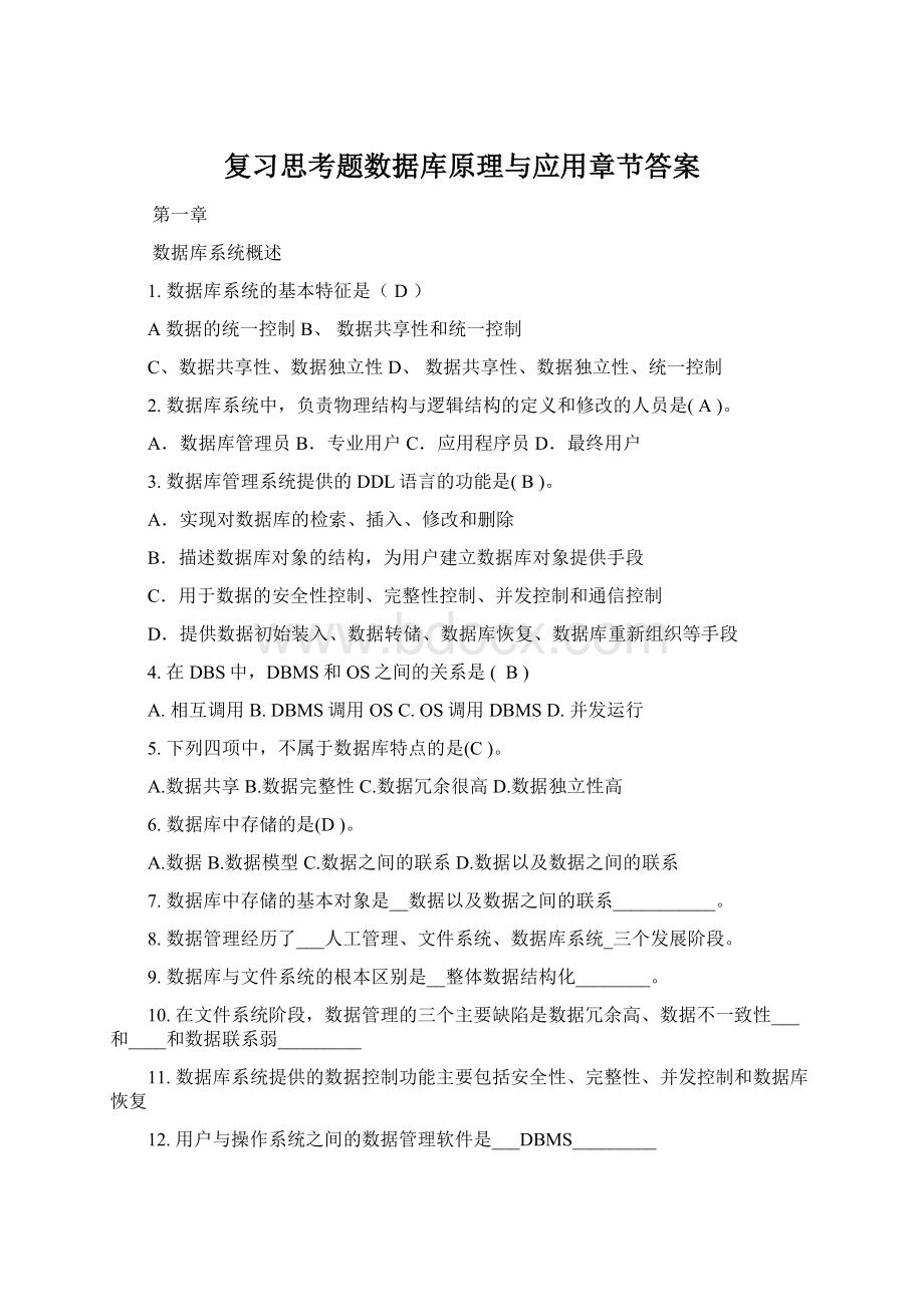 复习思考题数据库原理与应用章节答案Word文档格式.docx