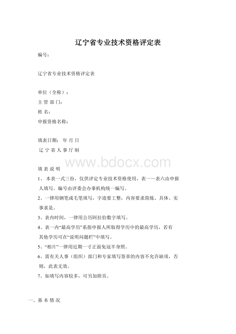 辽宁省专业技术资格评定表.docx_第1页