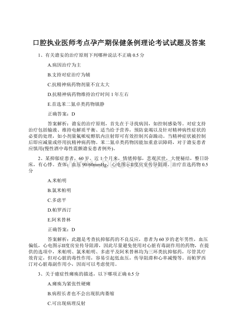 口腔执业医师考点孕产期保健条例理论考试试题及答案.docx_第1页