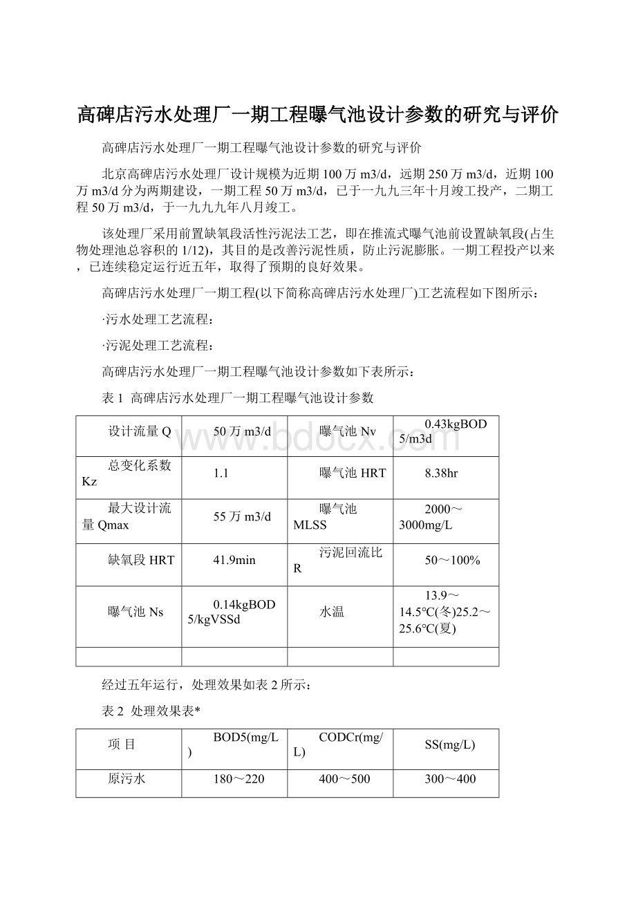 高碑店污水处理厂一期工程曝气池设计参数的研究与评价.docx_第1页