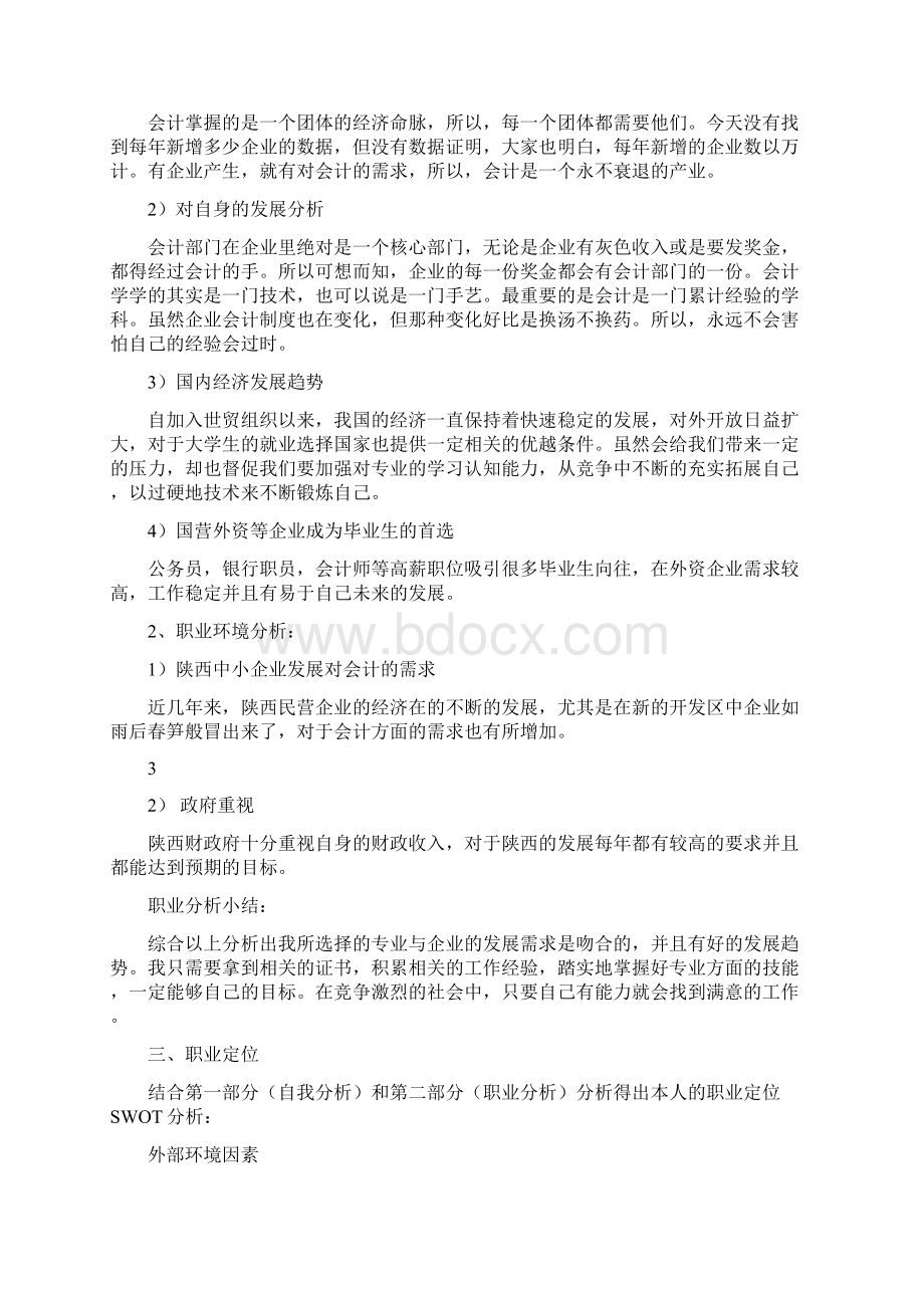 大学生职业生涯规划书会计.docx_第3页