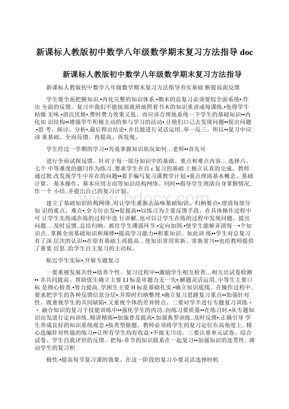 新课标人教版初中数学八年级数学期末复习方法指导docWord文件下载.docx