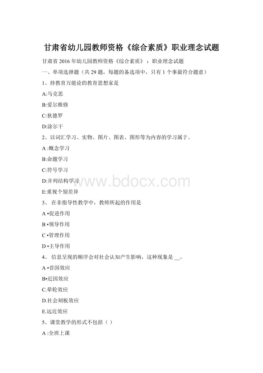 甘肃省幼儿园教师资格《综合素质》职业理念试题Word下载.docx