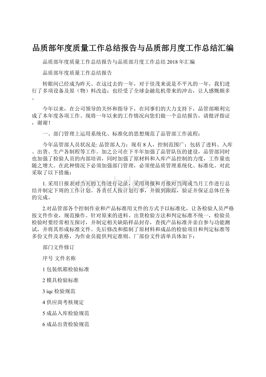 品质部年度质量工作总结报告与品质部月度工作总结汇编.docx_第1页