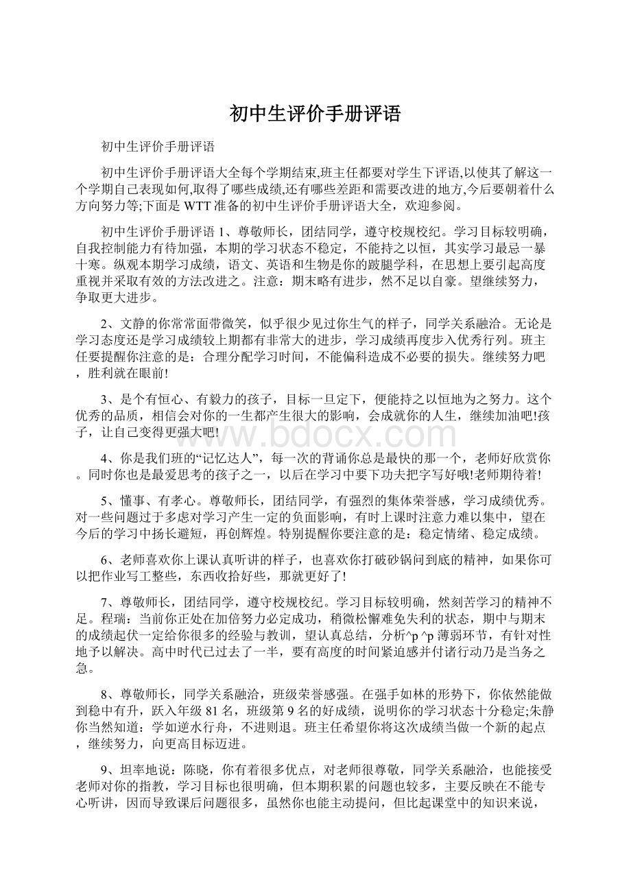 初中生评价手册评语Word文件下载.docx