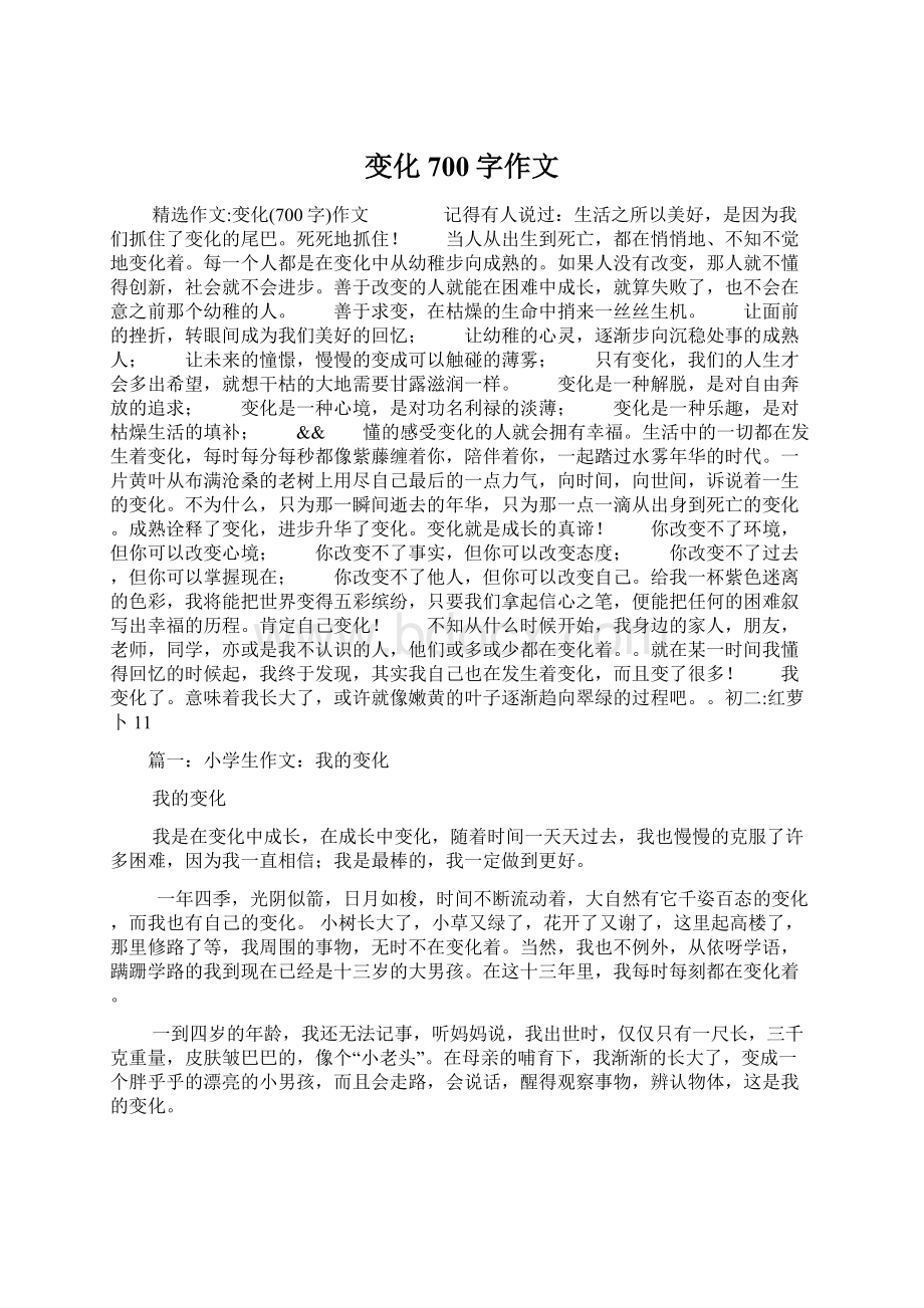 变化700字作文Word文件下载.docx_第1页