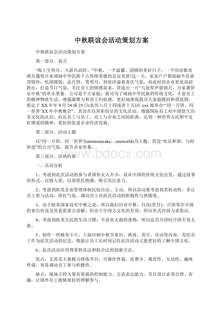 中秋联谊会活动策划方案文档格式.docx