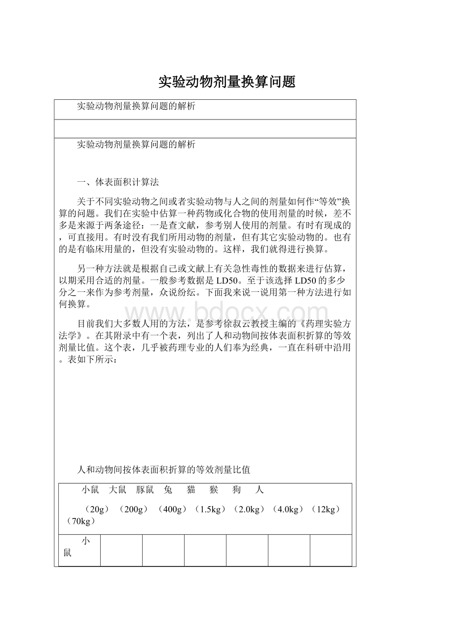 实验动物剂量换算问题.docx_第1页