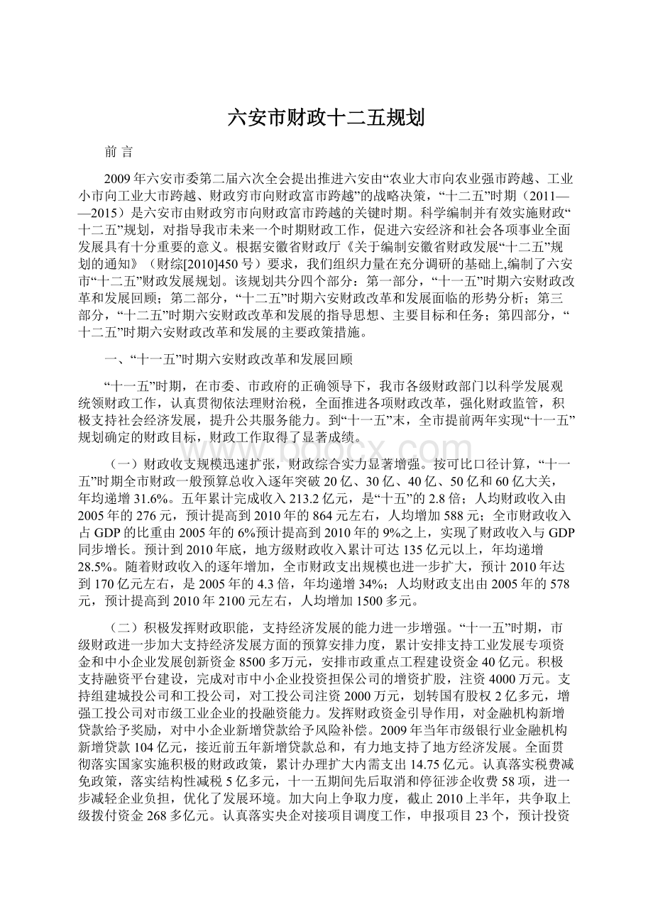 六安市财政十二五规划.docx_第1页